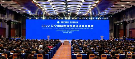 2022辽宁国际投资贸易洽谈会开幕