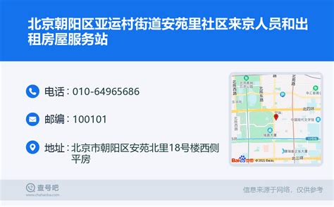☎️北京朝阳区亚运村街道安苑里社区来京人员和出租房屋服务站：010-64965686 | 查号吧 📞