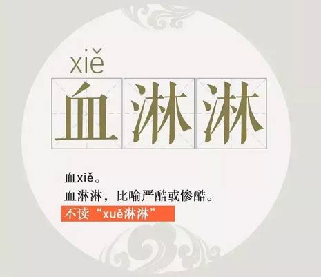 血淋淋中血的正确读音，读xue还是xie？_小升初网