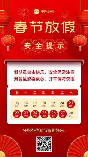 喜庆中国风春节放假通知公告安全提醒手机海报_美图设计室海报模板素材大全