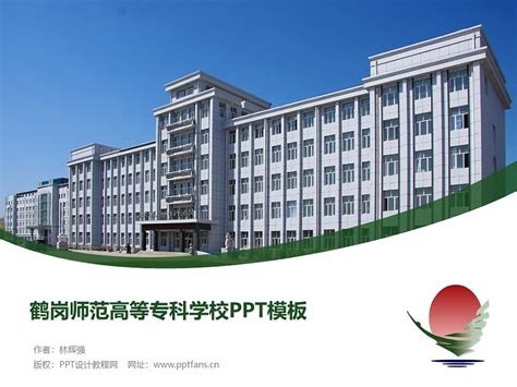 鹤岗师范高等专科学校PPT模板下载_PPT设计教程网