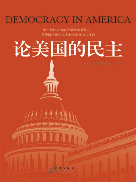 《论美国的民主》小说在线阅读-起点中文网