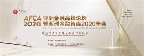 亚洲金融合作协会作为特邀合作单位成功参与举办2020金融街论坛年会-亚洲金融合作协会