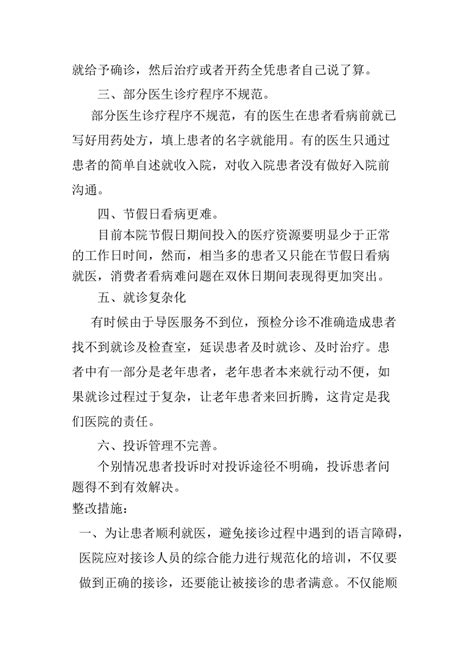 在医疗服务流程中存在的问题及整改措施