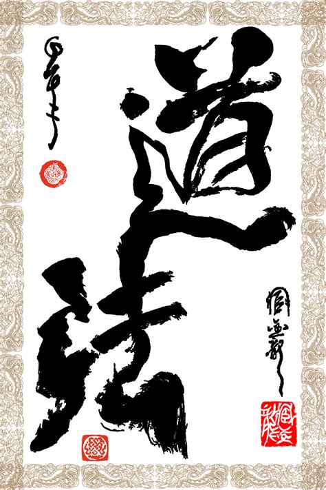 臧金龙创意书法系列《道法自然》|fine art|calligraphy|臧金龙_Original作品-站酷ZCOOL
