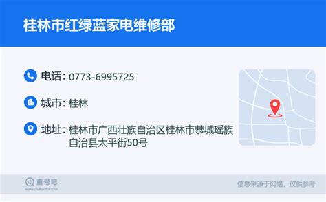 ☎️桂林市红绿蓝家电维修部：0773-6995725 | 查号吧 📞
