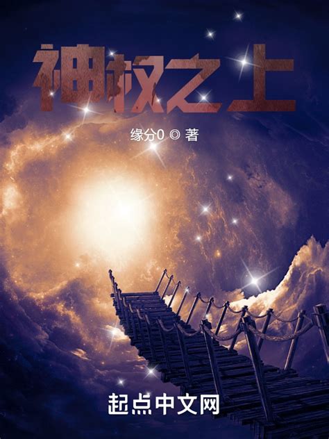 《神权之上》小说在线阅读-起点中文网