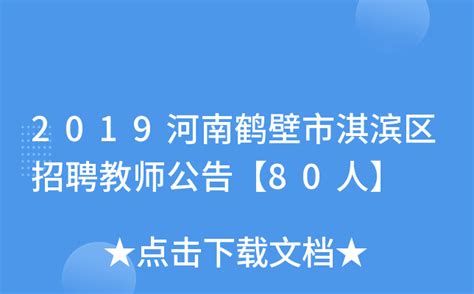 2023年河南鹤壁淇县特岗教师招聘面试公告（8月7日面试）