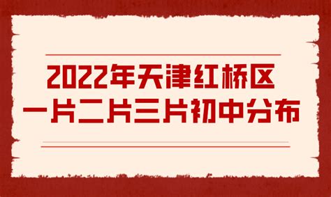 2022年天津红桥区一片二片三片初中分布