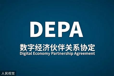中国要加入的DEPA是个什么群？_手机新浪网