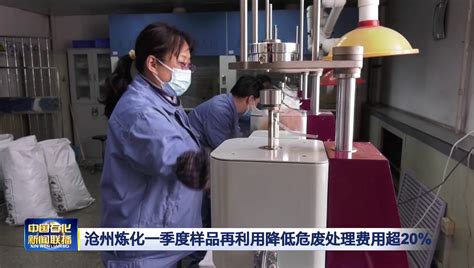 沧州炼化突出精准发力实现首季开门红_中国石化网络视频