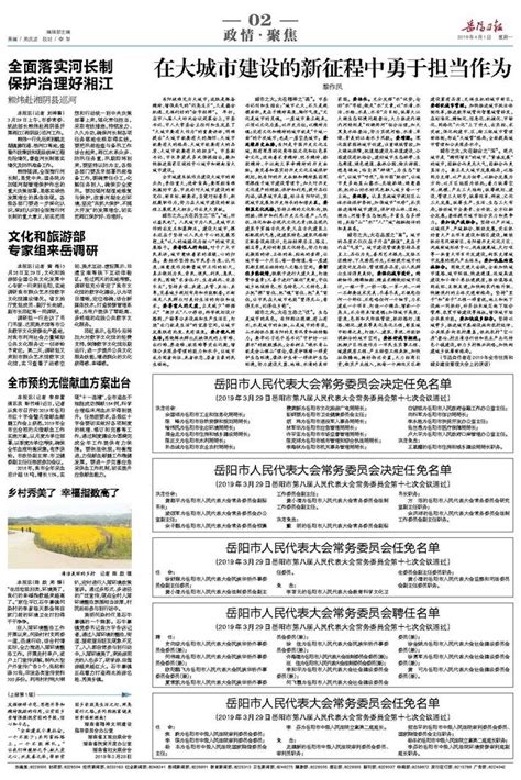 岳阳市人民代表大会常务委员会决定任免名单-岳阳日报