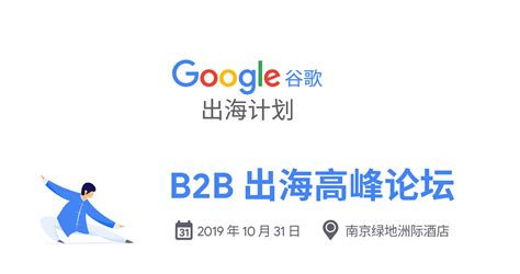谷歌出海计划——B2C 出海数字营销入门初探 -百格活动