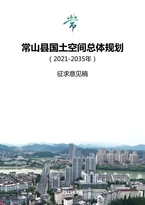 浙江省常山县国土空间总体规（2021-2035年）.pdf - 国土人