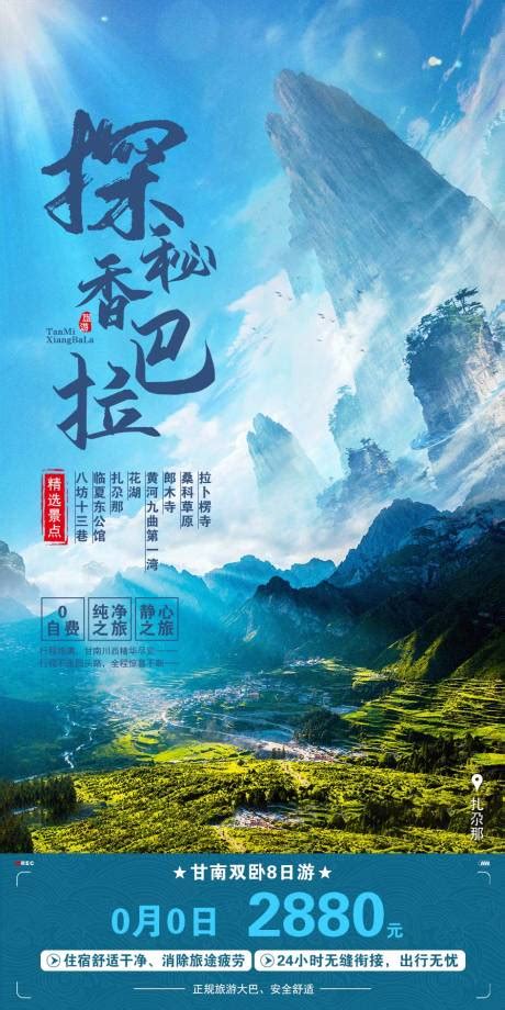 甘南寻梦香巴拉旅游海报PSD广告设计素材海报模板免费下载-享设计