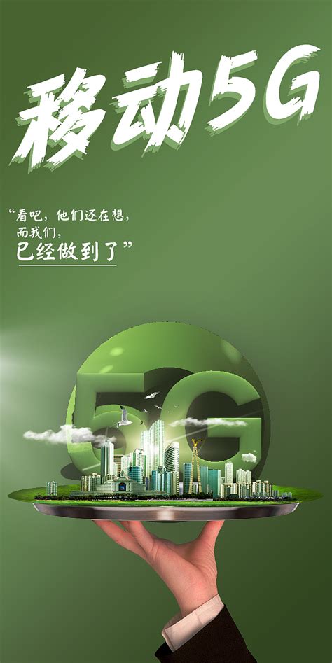 中国移动5G|平面|海报|风一样的绅士_原创作品-站酷ZCOOL