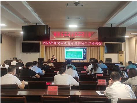保定市教育局举办全市教育系统创城工作培训会 - 中国网客户端
