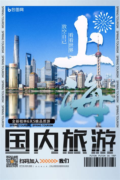国内旅游上海旅行活动模板-包图网