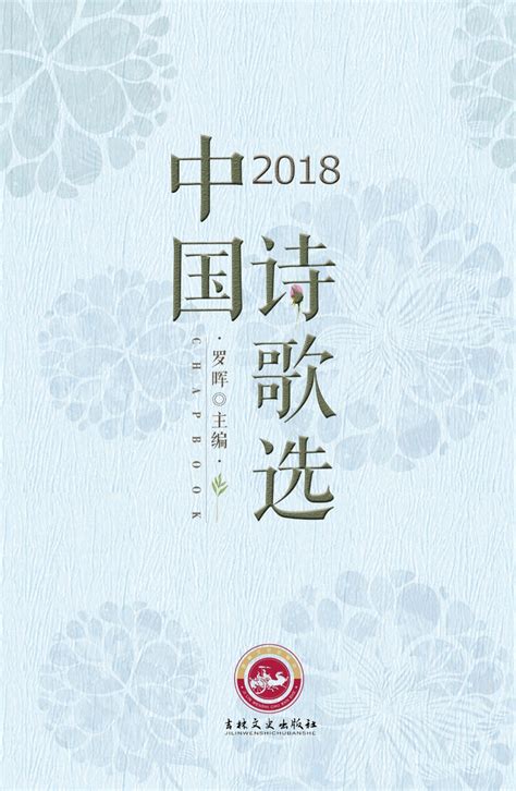 《2018中国诗歌选》年选编竣-中国诗歌网