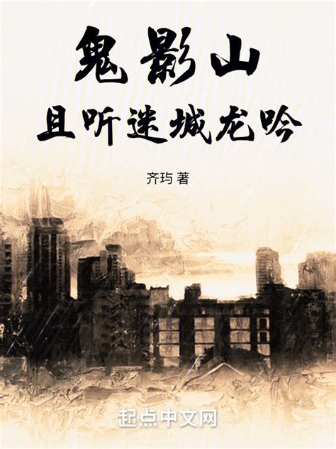 《鬼影山：且听迷城龙吟》小说在线阅读-起点中文网