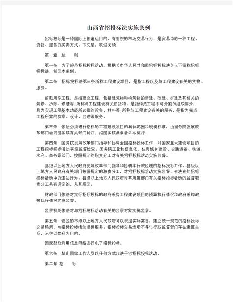 山西省招投标法实施条例 - 360文档中心
