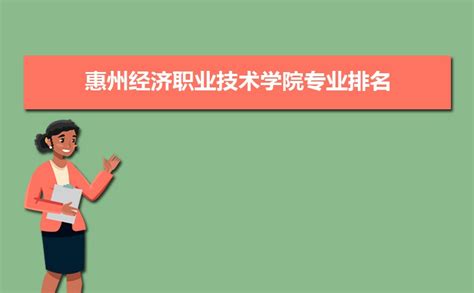 惠州经济职业技术学院怎么样 评价排名好不好(10条)