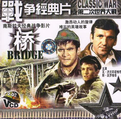 南斯拉夫老电影《桥》最后经典炸桥片段,让我们向英雄致敬