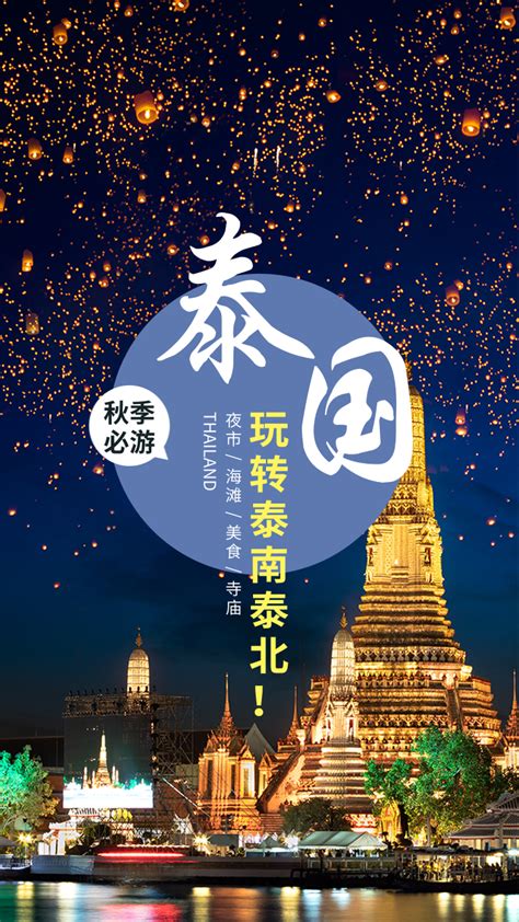 泰国旅游活动宣传海报/手机海报-凡科快图