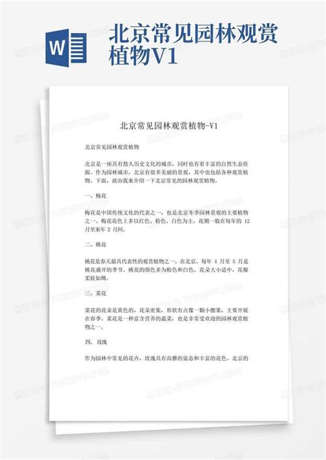 北京常见园林观赏植物-v1Word模板下载_编号lgxnoayx_熊猫办公
