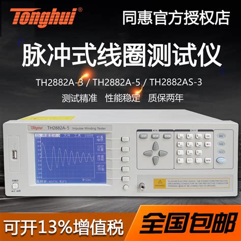 同惠TH2882A-3脉冲式线圈测试仪_变压器/线圈测试仪_维库仪器仪表网