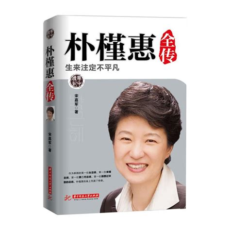 Park Geunhye韩国第一任女总统朴槿惠_word文档在线阅读与下载_免费文档