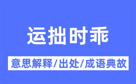 运拙时乖的意思解释_运拙时乖的出处及成语典故_成语词典