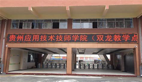 贵州应用技术技师学院双龙校区口碑
