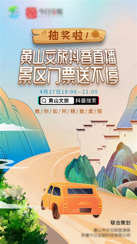 黄山旅游抖音直播海报PSD广告设计素材海报模板免费下载-享设计