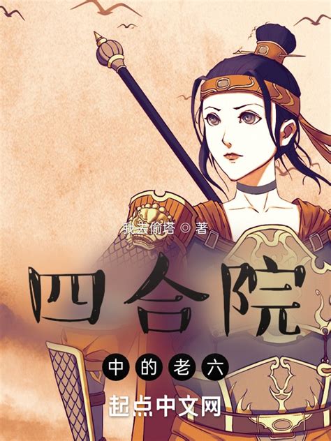 《四合院中的老六》小说在线阅读-起点中文网