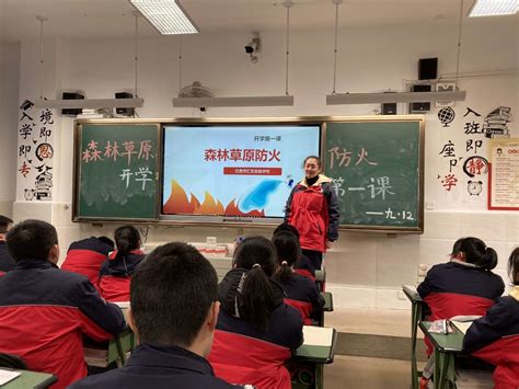 防范在先警惕在前 自贡汇东实验学校上好安全第一课_四川在线