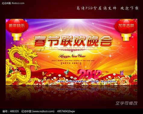 2012年春节联欢晚会舞台背景图片_展板_编号489319_红动中国