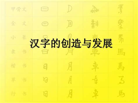 汉字之美——设计师要懂的汉字发展简史教程设计_艺海拾贝Design设计作品--致设计