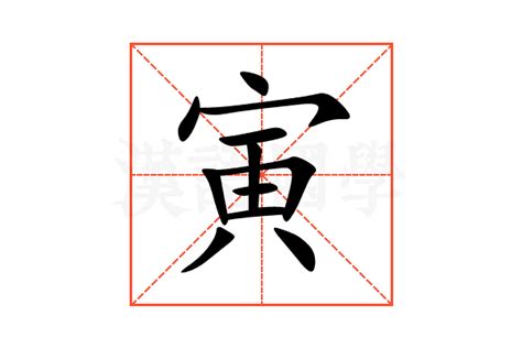 寅的意思,寅的解释,寅的拼音,寅的部首,寅的笔顺-汉语国学