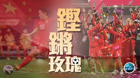 逆转绝杀！中国女足勇夺亚洲杯冠军_凤凰网视频_凤凰网