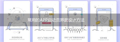 常用的APP启动页界面设计方法-上海艾艺