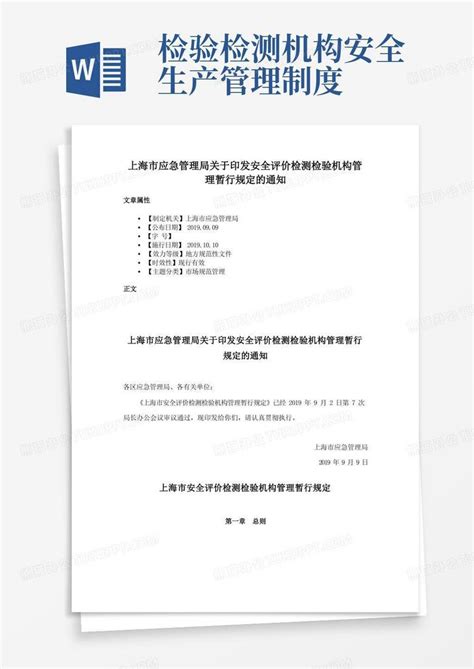 上海市应急管理局关于印发安全评价检测检验机构管理暂行规定的通知Word模板下载_编号ldndgdae_熊猫办公