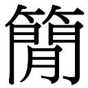 「泽康熙字典笔画」泽字五行属什么,泽字起名的寓意含义 - 康熙字典·取名专用