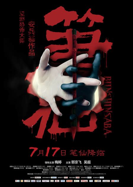 新艺联作品：《笔仙2》系列海报~|平面|海报|新艺联 - 原创作品 - 站酷 (ZCOOL)