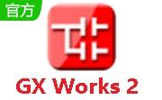 GX Works2最新版本下载|GX Works2 (附序列号)官方中文版v1.91 下载_当游网