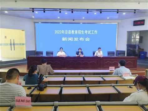 泾县召开2022年教育招生考试工作新闻发布会-泾县人民政府
