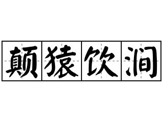 襳襹是什么意思_襳襹的解释_汉语词典_词典网