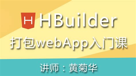 HBuilder下载和安装【图文教程】