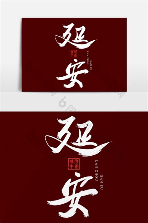 中国水墨风中国城市毛笔艺术字延安模板-包图网