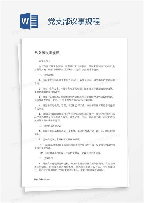 党支部议事规则制度集合6篇Word模板下载_编号qbjdbyde_熊猫办公
